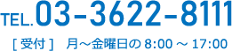 TEL.03-3622-8111 [受付]　月～金曜日の8:00～17:00