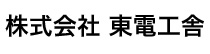 株式会社 東電工舎