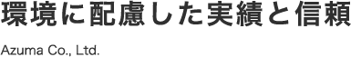 環境に配慮した実績と信頼