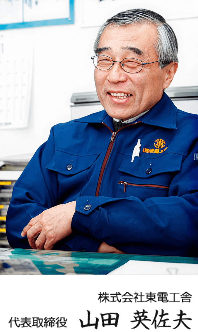 代表取締役 山田英佐夫